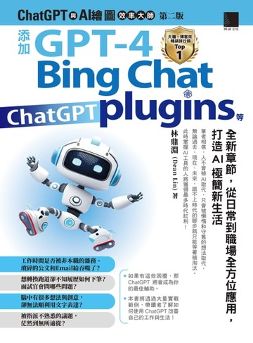 【電子書】ChatGPT與AI繪圖效率大師（第二版）：添加GPT-4、Bing Chat、ChatGPT plugins等全新章節，從日常到職場全方位應用，打造AI極簡新生活
