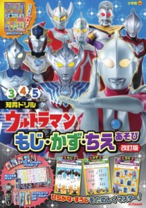 ウルトラマン もじ・かず・ちえあそび 改訂版