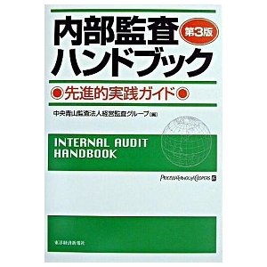 内部監査ハンドブック 先進的実践ガイド 第３版 東洋経済新報社 中央青山監査法人（単行本） 中古