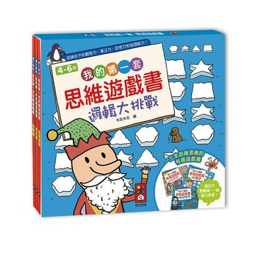[風車圖書] 我的第一套思維遊戲書-邏輯大挑戰(三本一套)