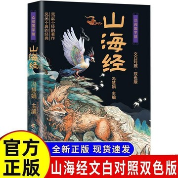 全新山海經文白對照彩圖正版兒童閱讀中國古代神話故事著作完整版