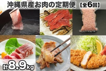 沖縄県産お肉の定期便（全6回）