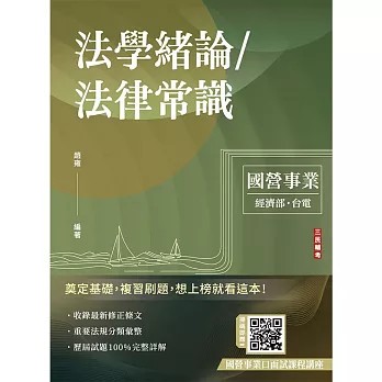 <麗文校園購>2026法學緒論/法律常識(台電、經濟部招考適用)(贈國營事業口面試課程講座) 100%題題詳解  趙雍 9786267805480