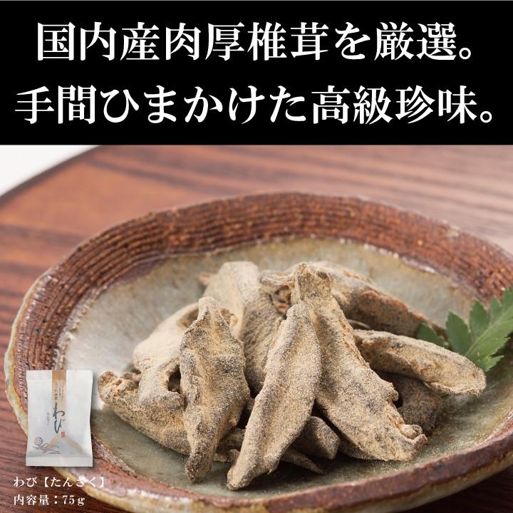 志ぐれ椎茸　わび〔たんざく〕75ｇ　しいたけ 佃煮 珍味 お取り寄せ 干し椎茸 干ししいたけ