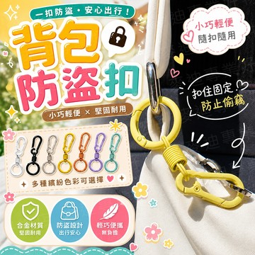 台灣出貨🔥背包防盜扣 防盜鎖扣 帶鎖八字扣 登山扣 8字扣 s掛鉤 掛鉤 扣環 調節扣 鑰匙掛勾  露營掛勾