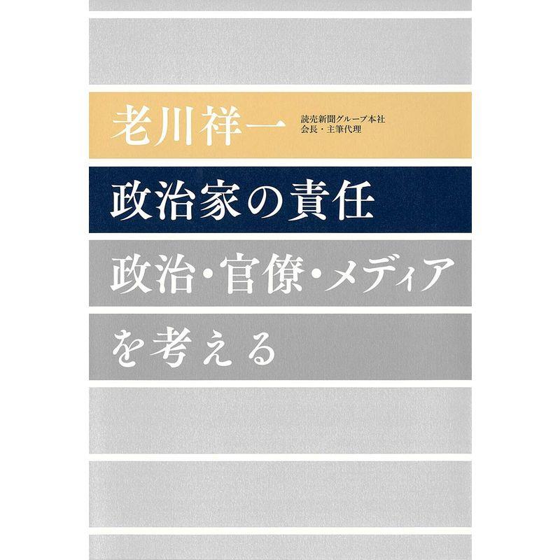 政治家の責任