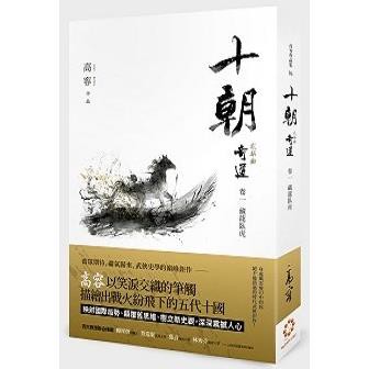 十朝 二部曲《奇道》卷一【藏龍臥虎】