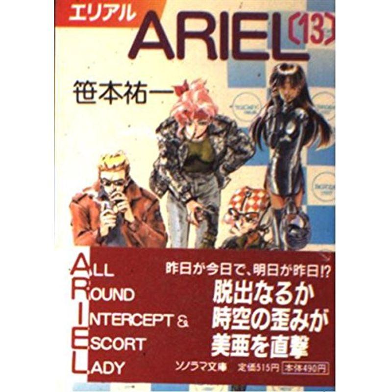 ARIEL(エリアル)〈13〉 (ソノラマ文庫)