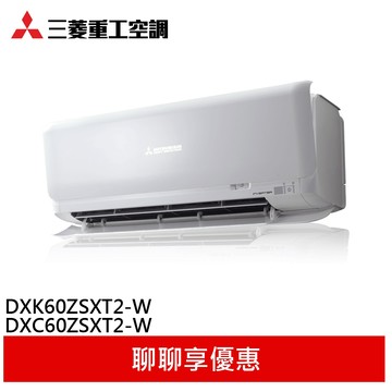 三菱重工 9-10坪 一級 變頻冷暖 分離式空調 冷氣 DXC60ZSXT2-W/DXK60ZSXT2-W