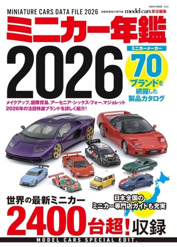 收藏我的迷你車模型年鑑 2026