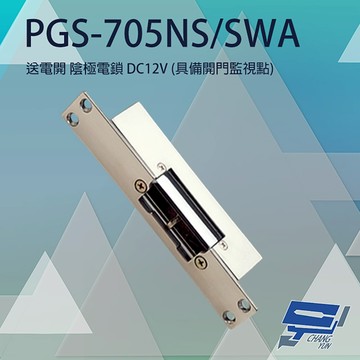 昌運監視器 PONGEE Pegasus PGS-705NS/SWA DC12V 送電開 陰極電鎖 具開門監視點