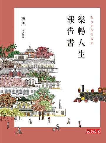 【電子書】樂暢人生報告書