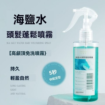 臺灣出貨🚀全網最低價🚀【高顱頂】海鹽噴霧蓬鬆定型頭髮幹發造型免洗持久控油髮根神器 蓬鬆水 海鹽蓬鬆水 蓬鬆噴霧