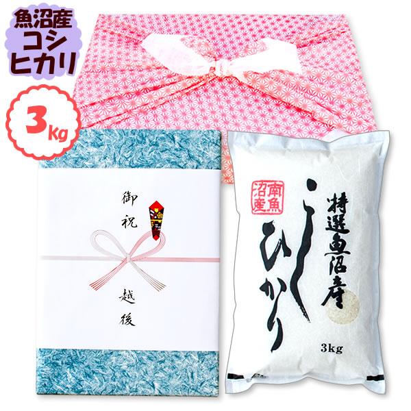 風呂敷包みギフト 3kg 南魚沼産コシヒカリ お米 令和5年産 新潟産 送料無料 （北海道、九州、沖縄除く）