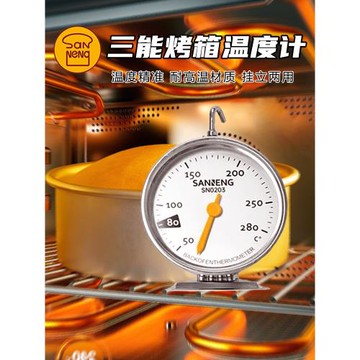 三能廚房家用內置烤箱溫度計測溫計不銹鋼耐高溫高精準烘焙用
