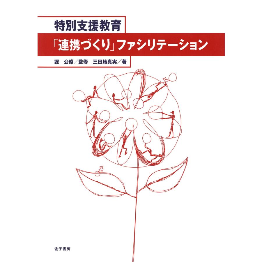 特別支援教育「連携づくり」ファシリテーション 電子書籍版   監修:堀公俊 著:三田地真実