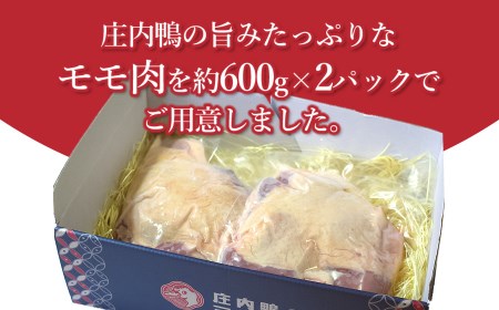 庄内鴨モモ肉　1.2㎏（約600g×2パック）　三井農場