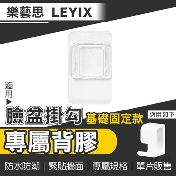 【免運 替換背膠】樂藝思｜背膠 壁膠 適用 LEYIX 水盆掛勾 固定款 基礎款 臉盆掛勾 固定勾 臉盆勾