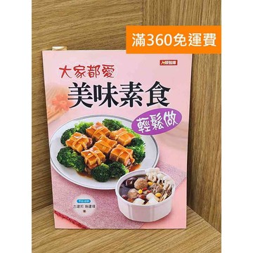 【雷根360免運】【送贈品】大家都愛美味素食輕鬆做 #七成新【PHF623】