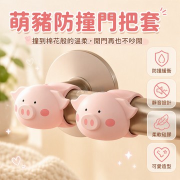 台灣出貨 可愛小豬造型 柔軟矽膠門碰 防撞減噪門把手套 保護牆面免打孔 兒童房臥室適用