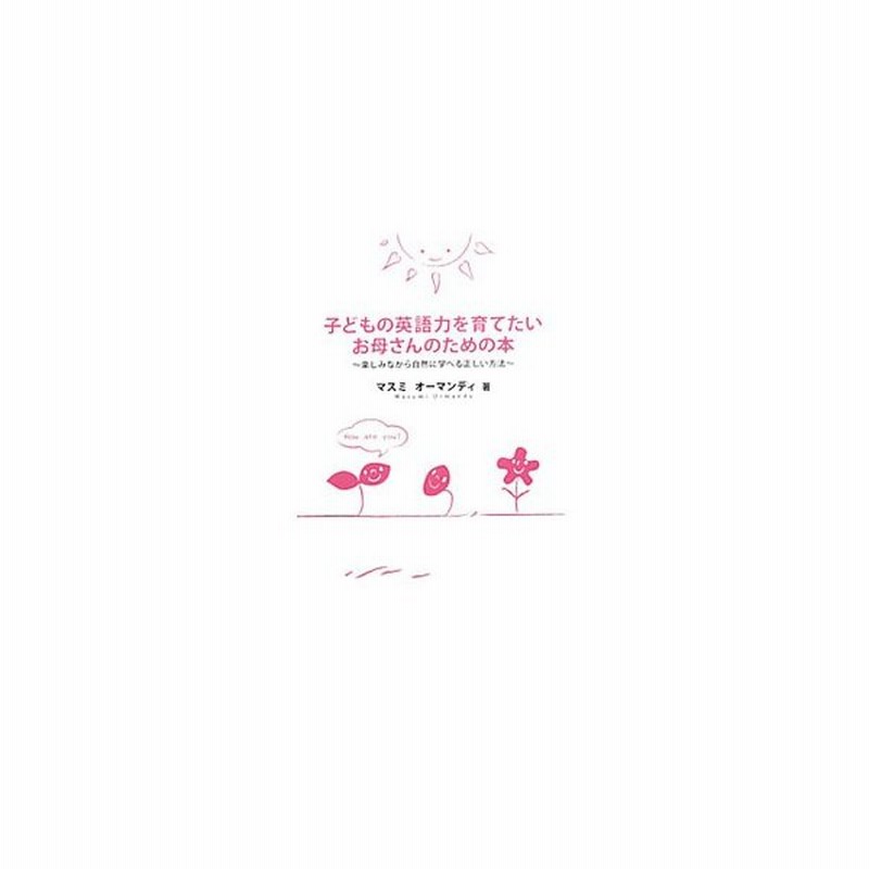 子どもの英語力を育てたいお母さんのための本 ｏｒｍａｎｄｙｍａｓｕｍｉ 通販 Lineポイント最大0 5 Get Lineショッピング