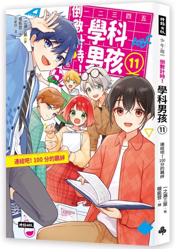 倒數計時！學科男孩（11）：連結吧！100分的羈絆