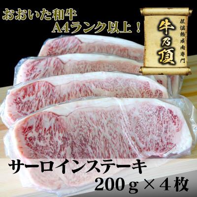 ふるさと納税 津久見市 おおいた和牛A4ランク以上　サーロインステーキ約200g×4枚　合計800g以上