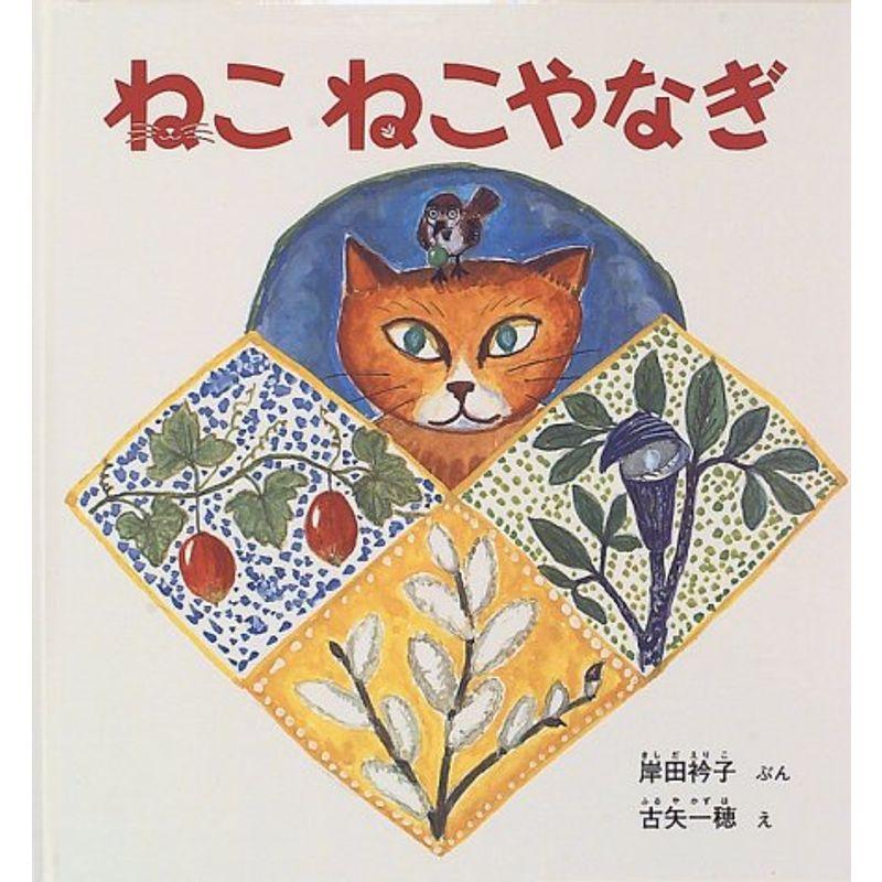 ねこ ねこやなぎ (福音館の幼児絵本)