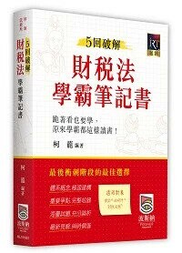 5回破解財稅法學霸筆記書 (1版) 柯龍 2024 高點文化事業有限公司(原:波斯納)