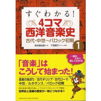 すぐわかる ４コマ西洋音楽史１ 古代・中世〜バロック初期