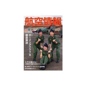 中古ミリタリー雑誌 航空情報 2021年1月号