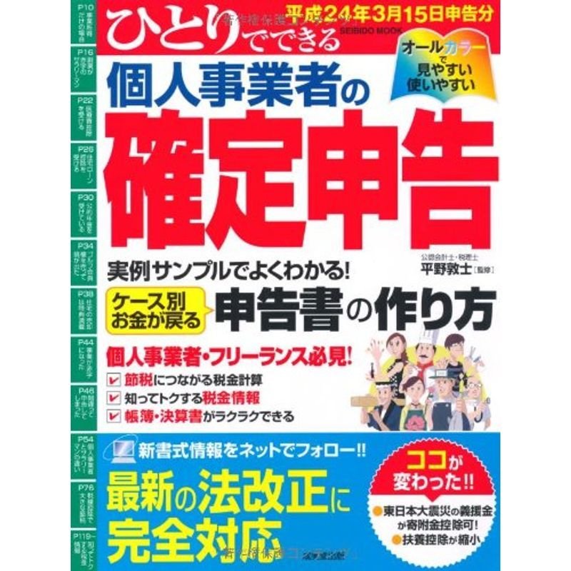 ひとりでできる個人事業者の確定申告 平成24年3月15日申告分 (SEIBIDO MOOK)