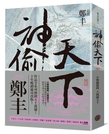 神偷天下．卷三（風起雲湧書衣版）【二手書_良好】TAAZE讀冊生活