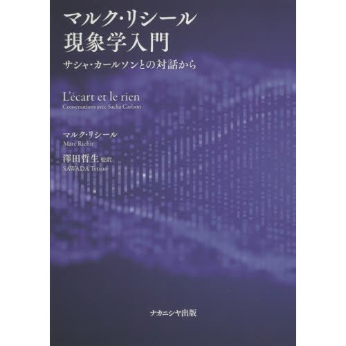 マルク・リシール現象学入門 サシャ・カールソンとの対話から