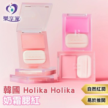 HOLIKA HOLIKA 韓國奶霜腮紅（附粉撲）5g【現貨】牛奶腮紅膏 腮紅霜 單色腮紅 綿密霜感腮紅（多色可選）
