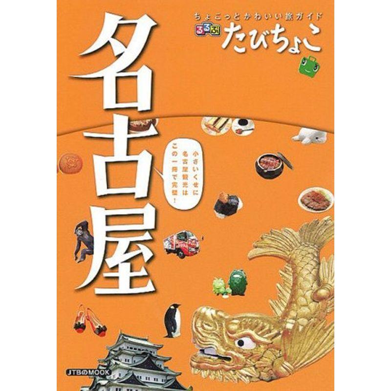 るるぶ たびちょこ 名古屋 (JTBのMOOK)