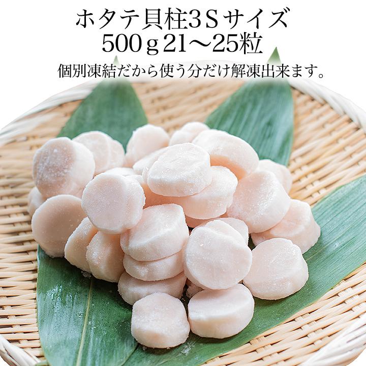 北海道猿払産 ホタテ玉冷冷凍貝柱 3Sサイズ500g 21〜25玉 