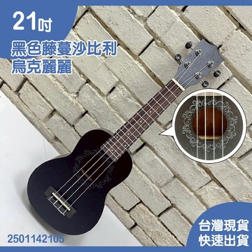 【巴哈樂器批發】21吋黑色藤蔓沙比利 烏克麗麗，2501142105，可超取現貨快速到貨，音色超級好，CP質高