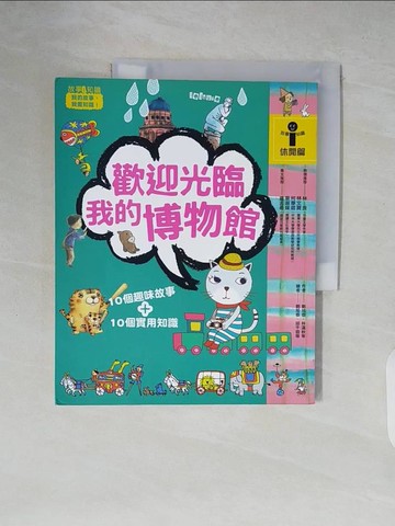 【書寶二手書T2／兒童文學_ZLI】歡迎光臨我的博物館_劉旭恭、林滿秋等
