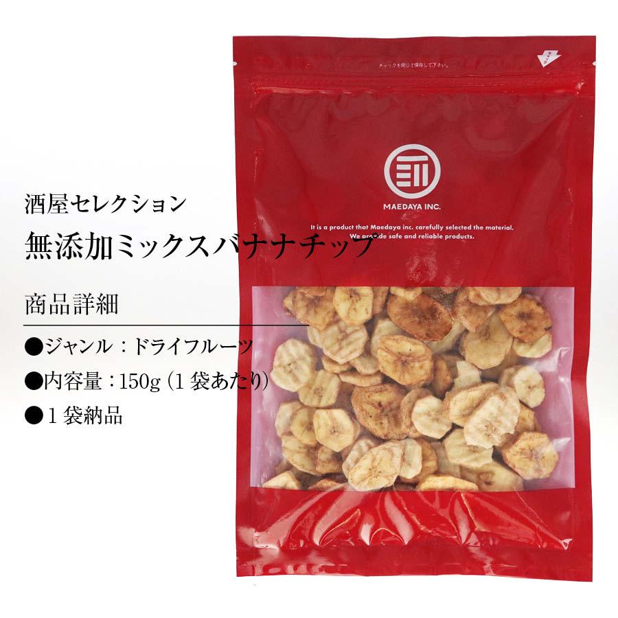 ミックス バナナチップ 150g プレーン 黒糖 塩バナナの3種 化学調味料 着色料 保存料 全て不使用 ばなな チップス ココナッツオイル おやつ