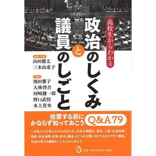 高校生からわかる政治のしくみと議員のしごと