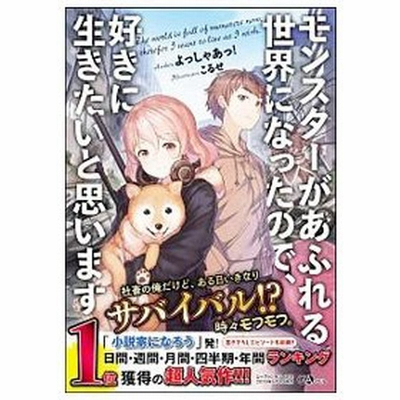 モンスターがあふれる世界になったので 好きに生きたいと思います よっしゃあっ 通販 Lineポイント最大get Lineショッピング