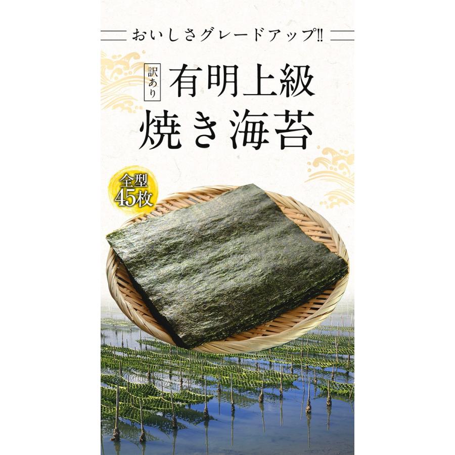 有明産 上級焼き海苔 全型計45枚 訳あり 鮨屋ご用達 のり 恵方巻 巻きずし おにぎり 海苔巻き メール便