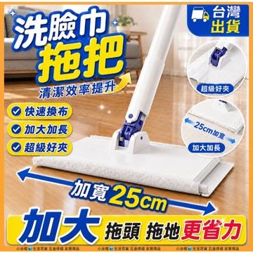 現貨速發🧊25cm加寬洗臉巾拖把｜一鍵快速換布｜乾濕兩用｜靜電除塵｜免手洗夾布拖把｜125cm長桿平板拖把｜居家除塵清潔