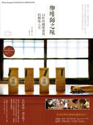 咖啡師之味：14杯用咖啡書寫的醇味人生[二手書_良好]