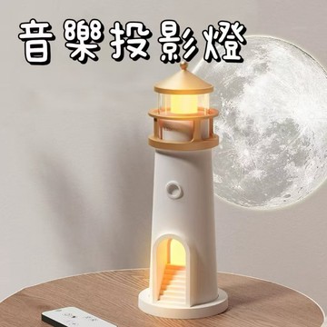 台現免運💛燈塔投影月亮氛圍小夜燈 治癒系床頭燈 桌面音樂 臥室柔光伴睡燈 送禮好物 房間佈置氛圍燈飾 生日禮物