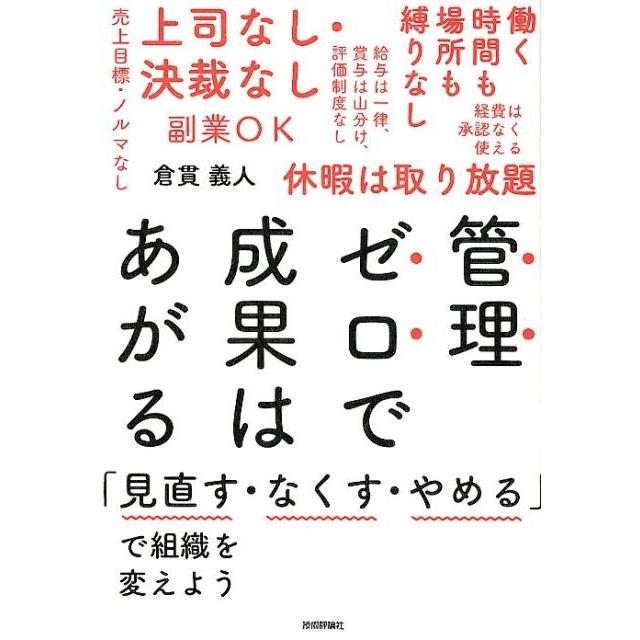 管理ゼロで成果はあがる 見直す・なくす・やめる で組織を変えよう