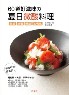 60道好滋味的夏日微酸 料理！美肌、排毒、燃脂、抗老化[二手書_良好]