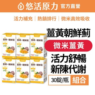 【悠活原力】悠活薑黃朝鮮薊植物膠囊(30入/瓶)6盒組 促進新陳代謝 增強體力 薑黃素 吳淡如代言推薦