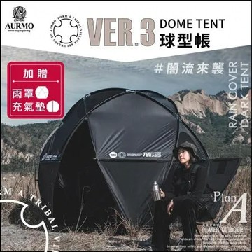 【AURMO】Ver3 球型基地帳篷(加贈專屬雨罩 專屬充氣墊)